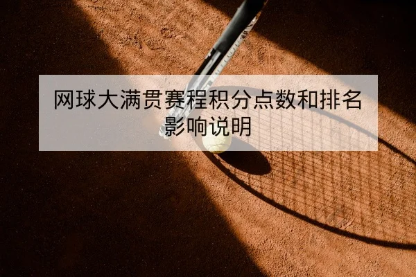 网球大满贯赛程积分点数和排名影响说明