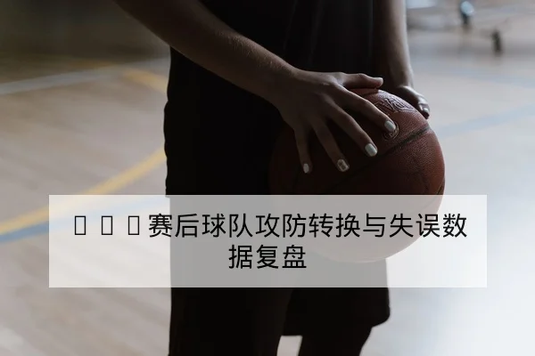 KPL联赛赛前战术看点与关键英雄轮换前瞻