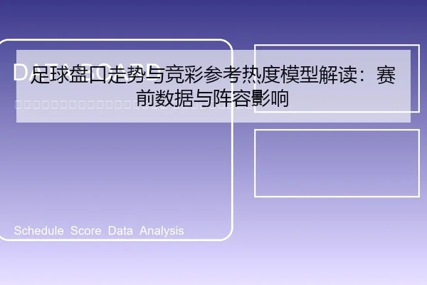 zu-qiu-pan-kou-zou-shi-yu-jing-cai-can-kao-re-du-mo-xing-jie-du-sai-qian-shu-ju-yu-zhen-rong-ying-xiang-2-222.jpg