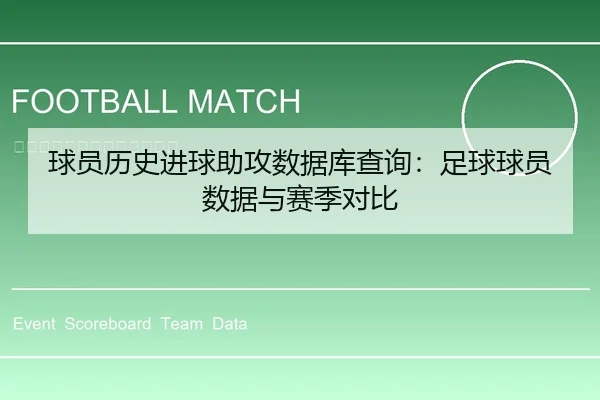 球员历史进球助攻数据库查询：足球球员数据与赛季对比