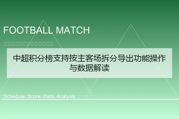 中超积分榜支持按主客场拆分导出功能操作与数据解读